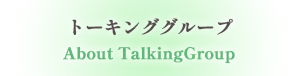 トーキンググループについて