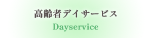 高齢者向けサービス