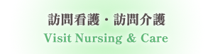 訪問看護・訪問介護