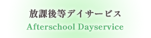 放課後等デイサービス