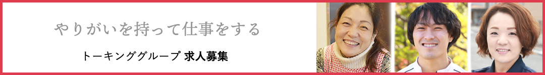 やりがいを持って仕事をする トーキンググループ 求人募集