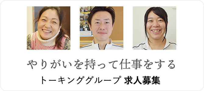 やりがいを持って仕事をする トーキンググループ 求人募集