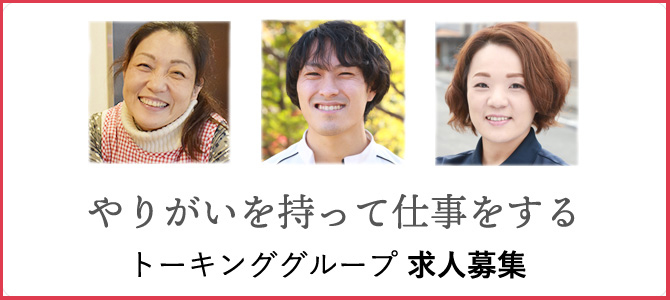 やりがいを持って仕事をする トーキンググループ 求人募集